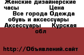 Женские дизайнерские часы Anne Klein › Цена ­ 2 990 - Все города Одежда, обувь и аксессуары » Аксессуары   . Курская обл.